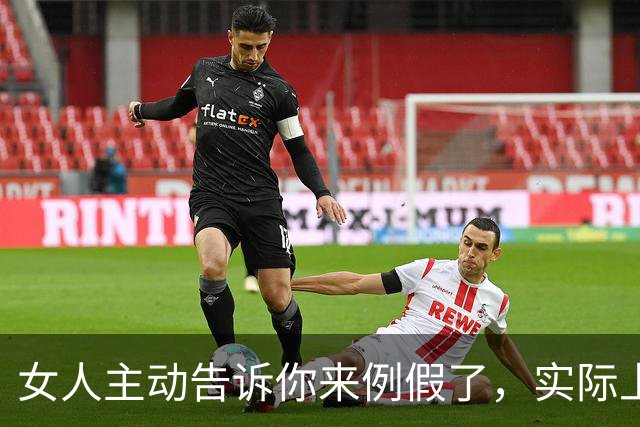 女人主动告诉你来例假了，实际上是在表达这两层意思