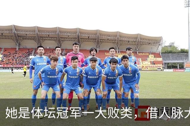 她是体坛冠军一大败类，借人脉大肆敛财，坑害国民44亿后逃往美国