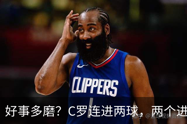 好事多磨？C罗连进两球，两个进球一个恐要易主，另一个直接取消