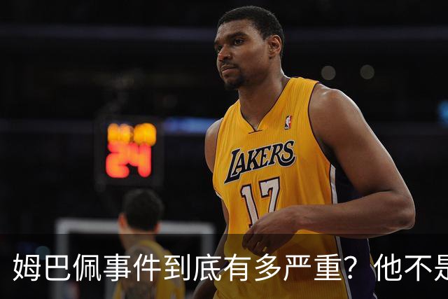 姆巴佩事件到底有多严重？他不是错了，是怕了