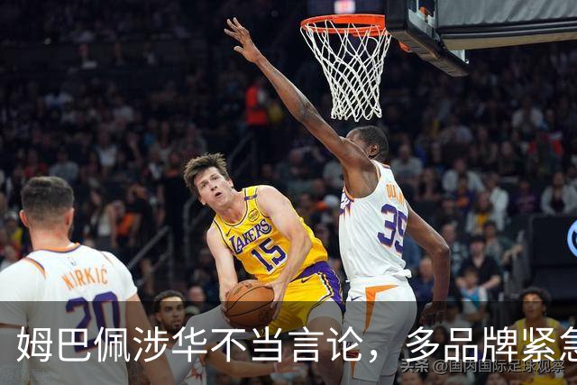姆巴佩涉华不当言论，多品牌紧急解约！代言人“翻车”怎么办？法律人士支招
