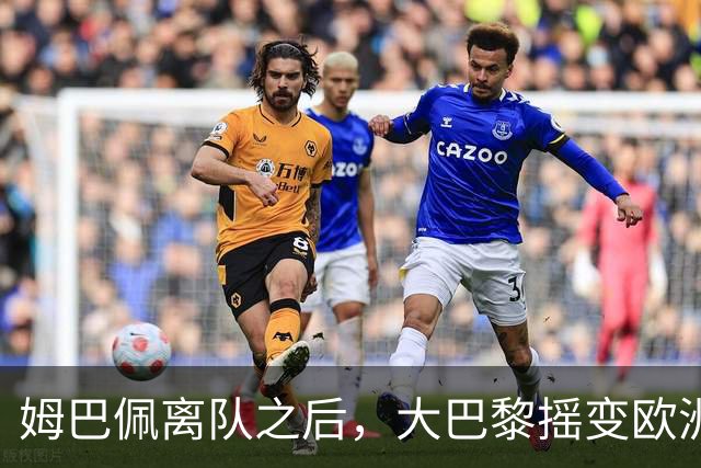 姆巴佩离队之后，大巴黎摇变欧洲第一强队：4-2连斩曼城+巴萨，剑指欧冠3连冠