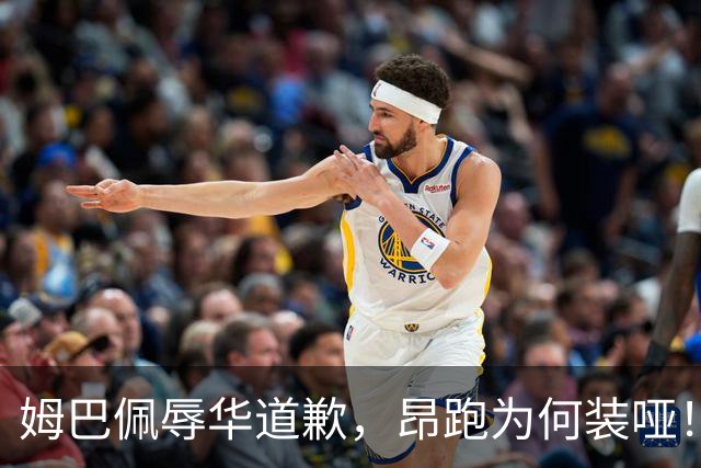 姆巴佩辱华道歉，昂跑为何装哑！