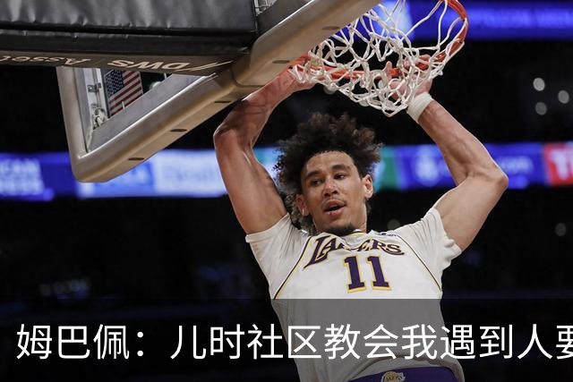 姆巴佩：儿时社区教会我遇到人要逐一握手，而不是只握熟人手