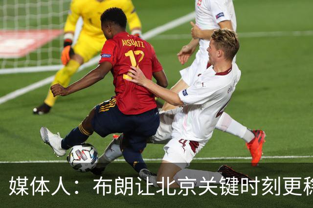 媒体人：布朗让北京关键时刻更稳健 山东外援单打差点意思