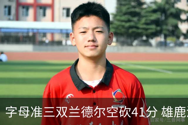 字母准三双兰德尔空砍41分 雄鹿淘汰尼克斯