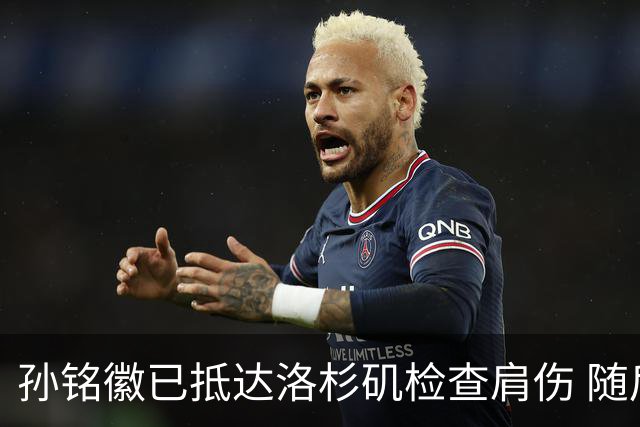 孙铭徽已抵达洛杉矶检查肩伤 随后将进行特训