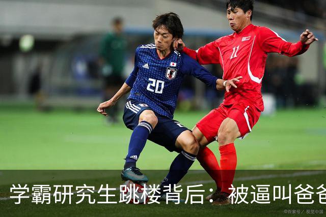 学霸研究生跳楼背后：被逼叫爸爸，成导师家奴
