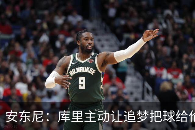 安东尼：库里主动让追梦把球给伦德博格，这能极大提升信心
