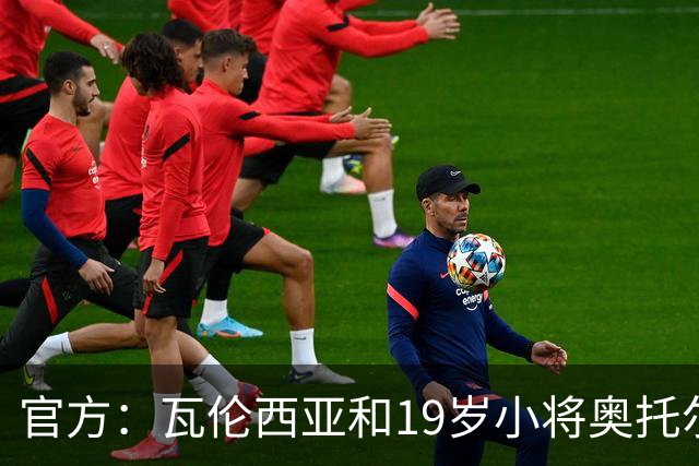 官方：瓦伦西亚和19岁小将奥托尔比续约至2031年