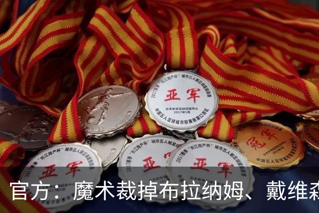 官方：魔术裁掉布拉纳姆、戴维森和诺克斯