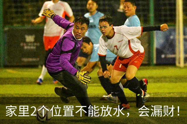 家里2个位置不能放水，会漏财！不是迷信，是老祖宗传下的大智慧