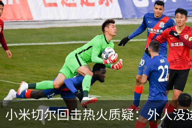 小米切尔回击热火质疑：外人没进过我们训练馆，我压根不在乎