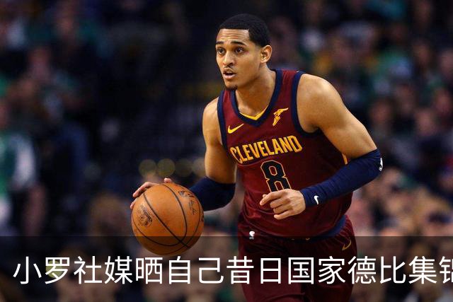 小罗社媒晒自己昔日国家德比集锦：我是多么怀念这些时刻啊！