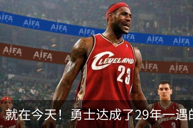 就在今天！勇士达成了29年一遇的NBA壮举