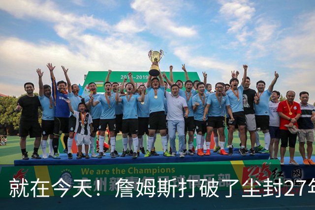 就在今天！詹姆斯打破了尘封27年的纪录
