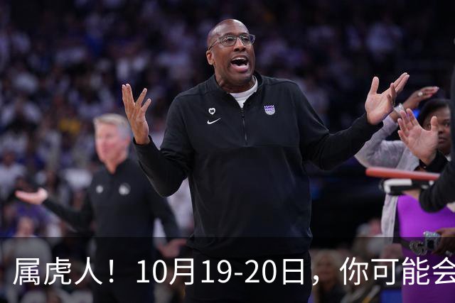 属虎人！10月19-20日，你可能会哭一场，但实则是天大好事