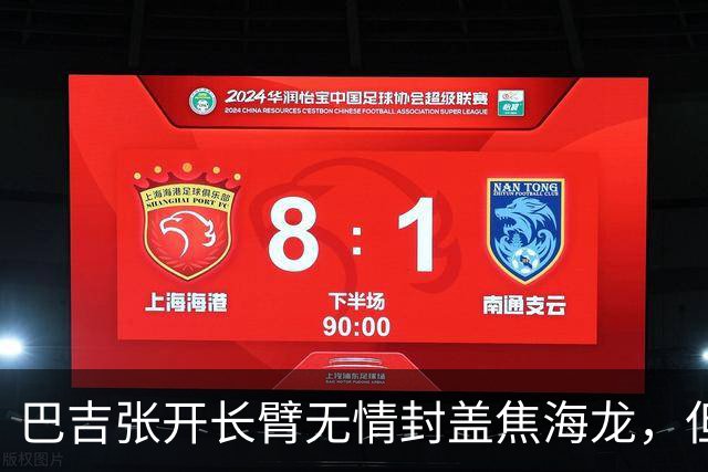 巴吉张开长臂无情封盖焦海龙，但头部撞到摄像机受伤