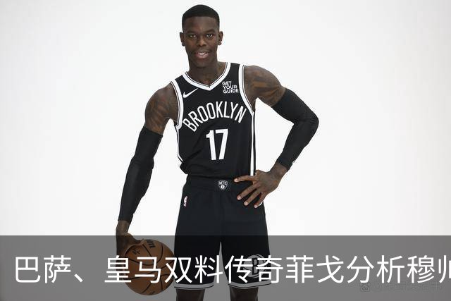 巴萨、皇马双料传奇菲戈分析穆帅的皇马会怎样限制巴萨天才亚马尔