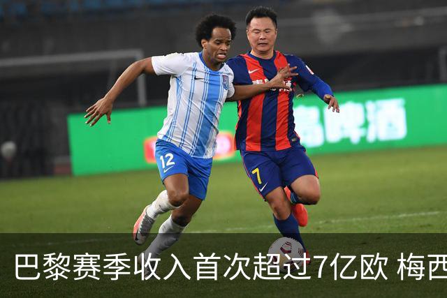 巴黎赛季收入首次超过7亿欧 梅西一个人带来1.3亿