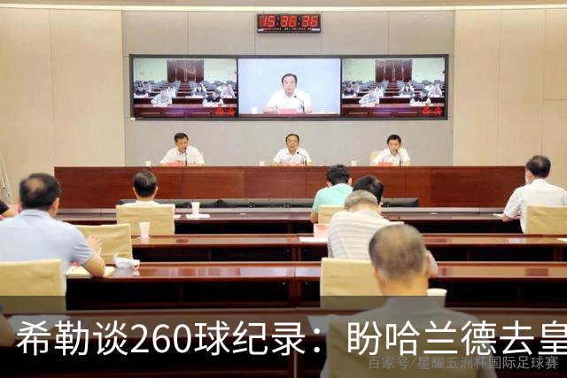 希勒谈260球纪录：盼哈兰德去皇马，我还能多享受几年