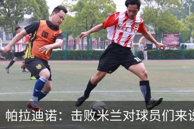 帕拉迪诺：击败米兰对球员们来说是一种巨大的满足