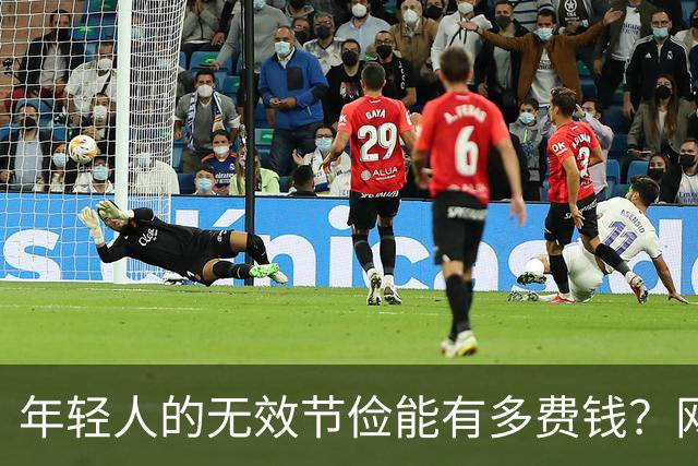 年轻人的无效节俭能有多费钱？网友：有时候远离爹妈可以多活10年
