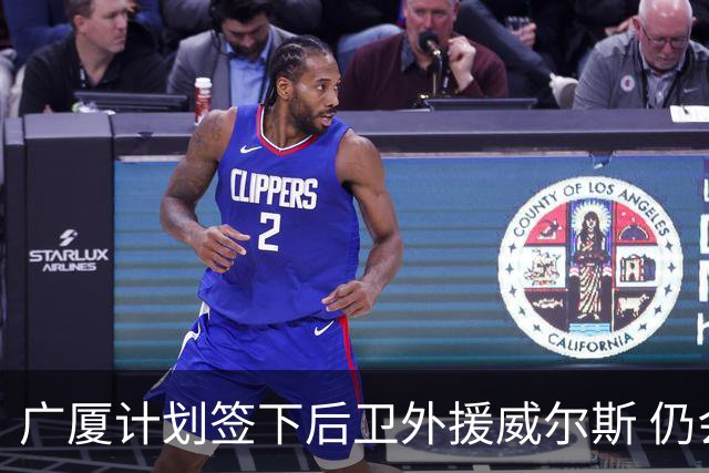 广厦计划签下后卫外援威尔斯 仍会保留卡明斯