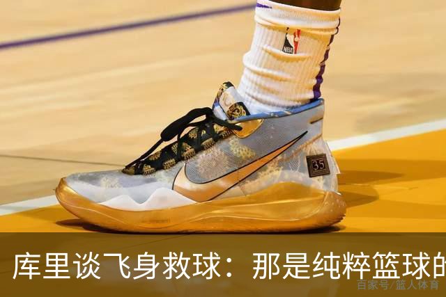 库里谈飞身救球：那是纯粹篮球的本能反应