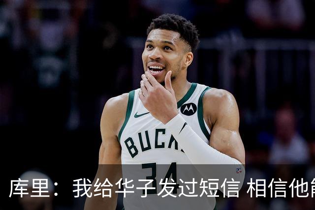 库里：我给华子发过短信 相信他能尽快回归&延续最佳状态