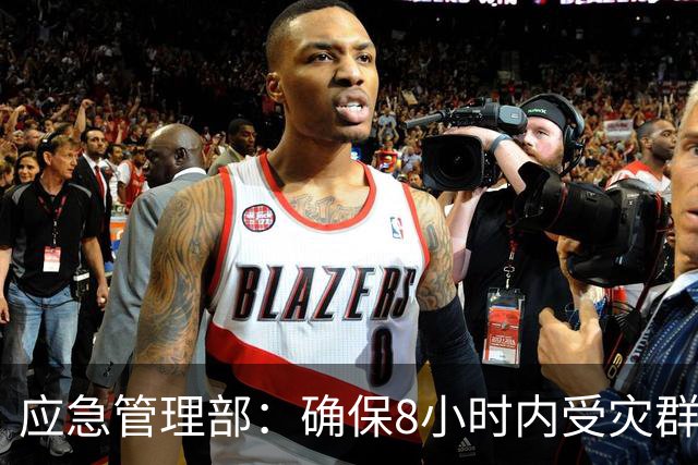 应急管理部：确保8小时内受灾群众基本生活得到有效救助