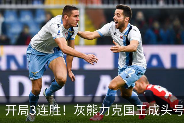 开局3连胜！灰熊力克国王成头号黑马 杰罗姆31+6拉文37分