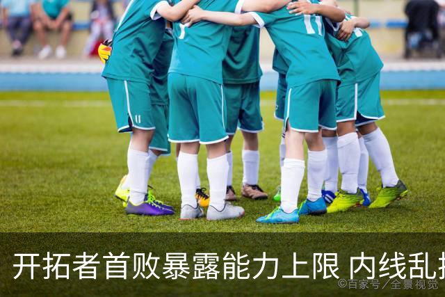 开拓者首败暴露能力上限 内线乱换人冷落杨瀚森？