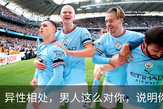 异性相处，男人这么对你，说明你很重要