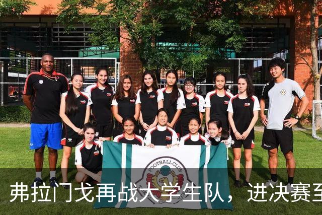 弗拉门戈再战大学生队，进决赛至少700万美元