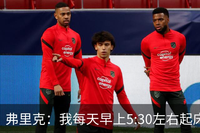 弗里克：我每天早上5:30左右起床，掌控好早晨就能掌控好一天