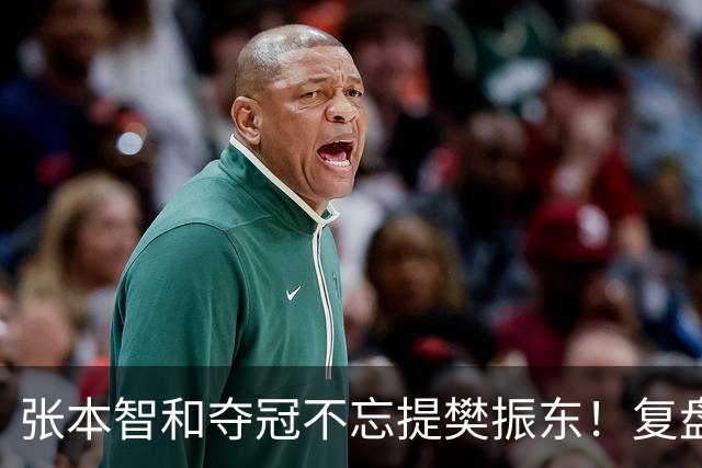 张本智和夺冠不忘提樊振东！复盘亚锦赛：相信自己的经验和实力