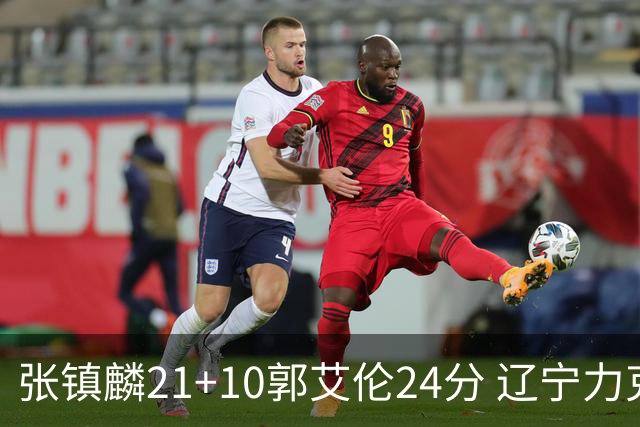 张镇麟21+10郭艾伦24分 辽宁力克同曦夺4连胜