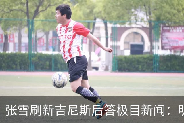 张雪刷新吉尼斯后答极目新闻：明年WSBK收官战落户上海，欢迎车友现场观赛，将冲击年度总冠军