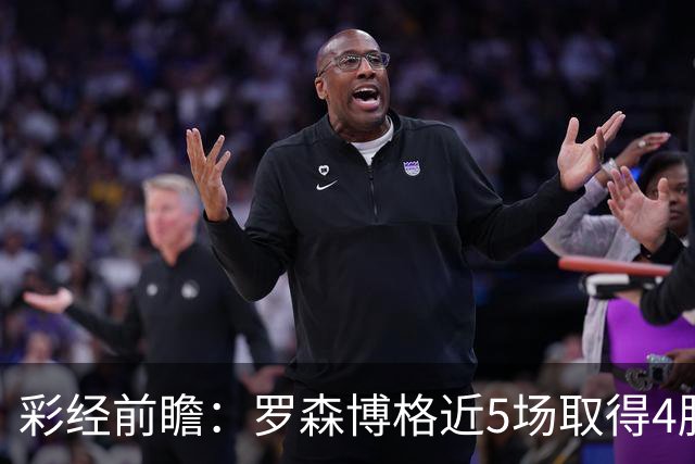 彩经前瞻：罗森博格近5场取得4胜1平，萨普斯堡难取三分