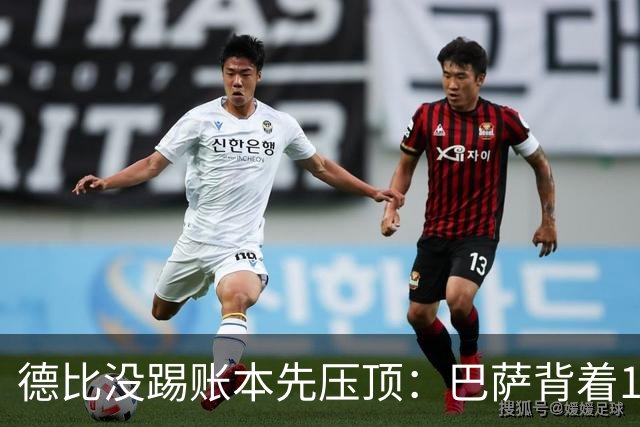 德比没踢账本先压顶：巴萨背着18.4亿踢皇马
