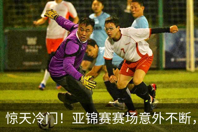 惊天冷门！亚锦赛赛场意外不断，世界冠军0 3惨遭零封，张本智和上演超级逆转，温瑞博横扫对手！