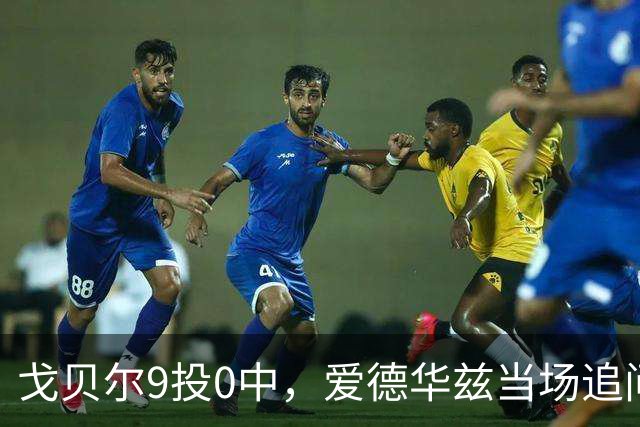 戈贝尔9投0中，爱德华兹当场追问