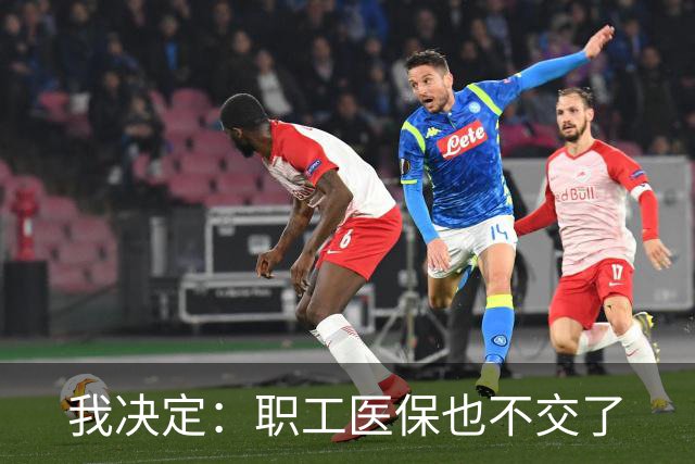 我决定：职工医保也不交了