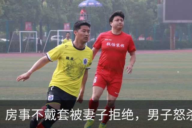 房事不戴套被妻子拒绝，男子怒杀妻儿后奸杀女儿，福永冰柜藏尸案