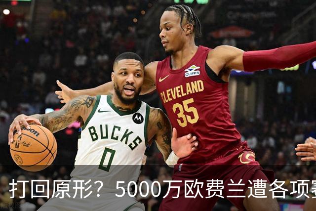 打回原形？5000万欧费兰遭各项赛事7场球荒，季初6场7球广受好评