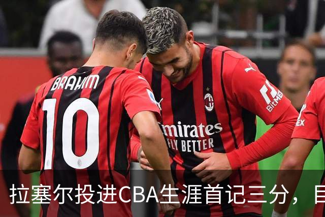 拉塞尔投进CBA生涯首记三分，目前16中4、三分7中1得到11分