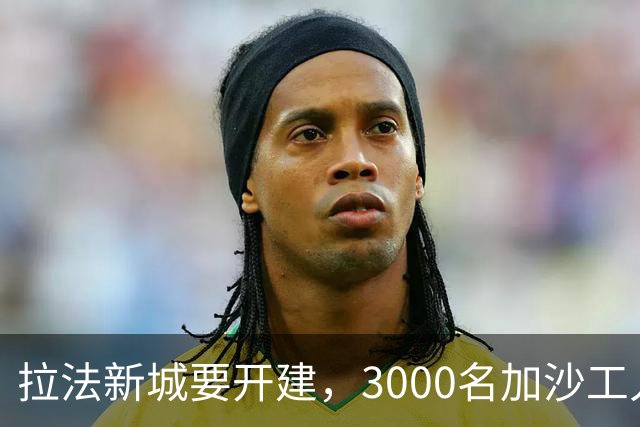 拉法新城要开建，3000名加沙工人却被哈马斯拦下，首期施工无法启动