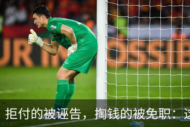 拒付的被诬告，掏钱的被免职：这起“仙人跳”里最刺眼的不是女局长