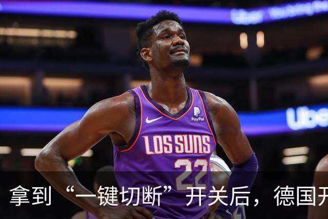 拿到“一键切断”开关后，德国开始谈条件了，对中国提了3个要求